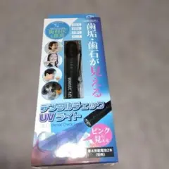 匿名配送　UV-LEDブラックライト　ペン型　歯科医推奨　デンタルチェック　美品