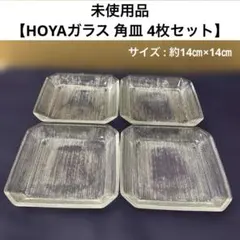 미사용 HOYAガラス 角皿 4枚セット 昭和 레트로 スクエアプレート