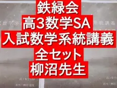 鉄緑会の柳沼先生の高3数学SA入試数学系統講義ⅠAⅡBⅢフルセット　駿台　河合塾 Amazon.co.jp: 鉄緑会 22年 高3理系数学 入試数学確認シリーズ