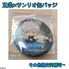 呪術廻戦★サンリオ、シナモロール、五条悟、ラメ缶バッジ