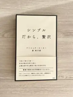シンプルだから、贅沢