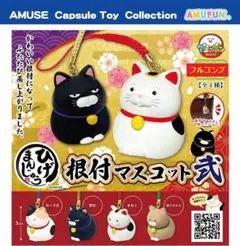 【全４種セット】　ひげまんじゅう　根付けマスコット弐　　フルコンプ
