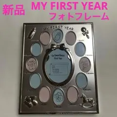 新品　MY FIRST YEAR フォトフレーム