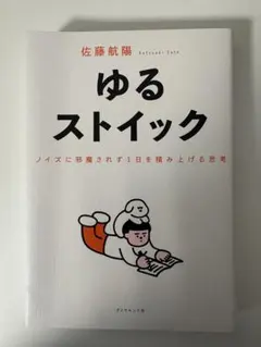 ゆるストイック 佐藤航陽