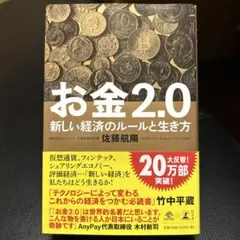 お金2.0 新しい経済のルールと生き方 佐藤航陽