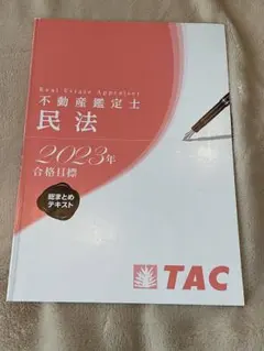2026年最新】不動産鑑定士 民法の人気アイテム - メルカリ