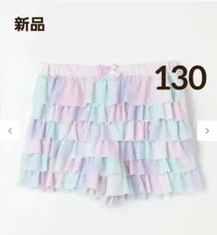 【新品】エニィファム フリル天竺ショートパンツ 130cmレインボー キュロット