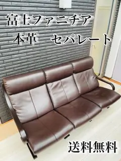 送料込み！新品30万以上　富士ファニチア　アージオ　3Pソファ　セパレート