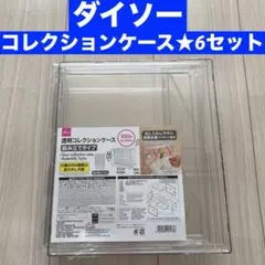 おまとめ☆ ダイソー 透明コレクションケース 組み立て式 6セット