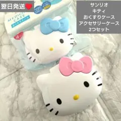 即購入○　翌日発送　サンリオ　キティ　おくすり＆アクセサリーケース　2つセット