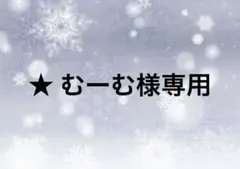 ★ むーむ様専用
