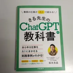 教師の仕事がAIで変わる! さる先生のChatGPTの教科書