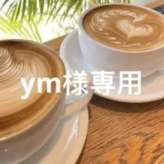 ym様専用のサムネイル