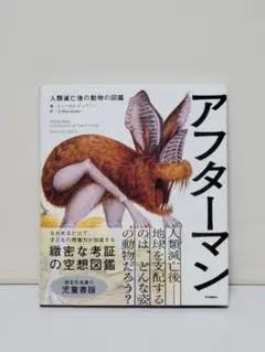 アフターマン 人類滅亡後の動物の図鑑 児童書版