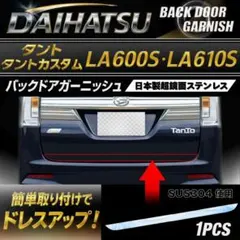 タントカスタムLA650S/660S超鏡面バックドアステンレスガーニッシュ
