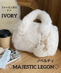 ♡マジェスティックレゴン♡ノベルティ♡ファーミニボストン♡アイボリー