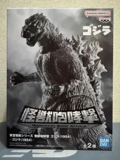 東宝怪獣シリーズ 怪獣咆哮撃 ゴジラ(1954) フィギュア