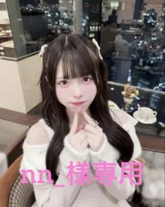 nn_様専用