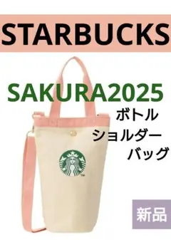 【スターバックス】SAKURA2025 ボトルショルダーバッグ 新品 匿名配送