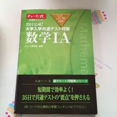 35日完成! 大学入学共通テスト対策 数学ⅠA
