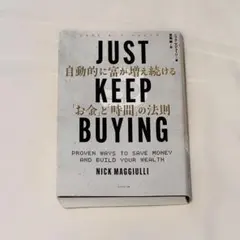 JUST KEEP BUYING 自動的に富が増え続ける「お金」と「時間」の法則