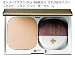 オンリーミネラル ミネラルモイストファンデーション ヘルシーオークルのサムネイル
