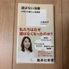 選ばない消費 AI時代の暮らしと価値観