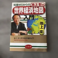 知識ゼロからの池上彰の世界経済地図入門
