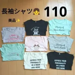 美品✨️女の子 長袖シャツ 110 ロンT 8枚セット おまとめ