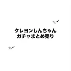 【即購入不可】クレヨンしんちゃん ガチャ まとめ売り