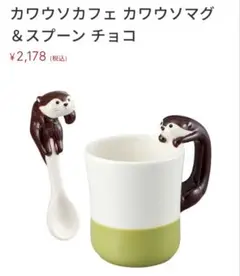 新品ギフトBOX付■カワウソマグカップ＆スプーンセット　チョコ
