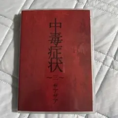 ザアザア / 中毒症状～三～