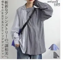 美品 antiqua アシンメトリー ストライプシャツ ブラックのサムネイル