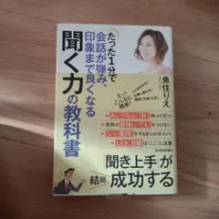 たった1分で会話が弾み、印象まで良くなる聞く力の教科書