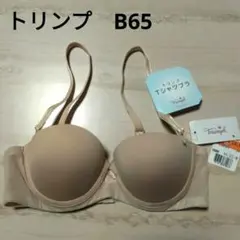 【タグ付き未使用】トリンプ　Tシャツブラ　B65　ベージュ　ブラジャー