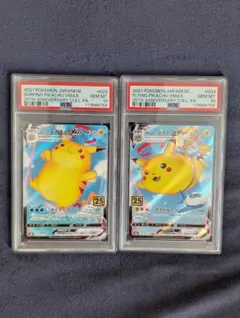 PSA10 連番 なみのりピカチュウVMAX そらをとぶピカチュウVMAX