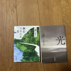 三浦しをん 神去なあなあ日常 光 文庫本2冊セット