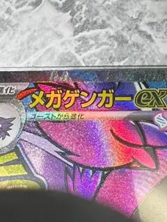 ポケモンカード　メガドリームex メガゲンガー　MA エラーカード ホロズレ