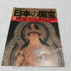 2025年最新】日本の国宝 週刊朝日百科の人気アイテム - メルカリ