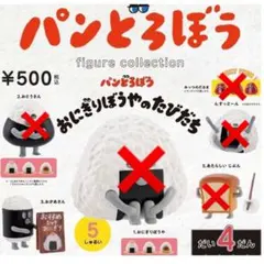 パンどろぼう おにぎりぼうやのたびだち