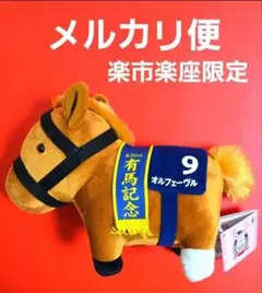 サラブレッドコレクション　OKぬいぐるみ6　オルフェーヴル　楽市楽座限定