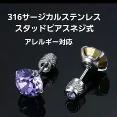 316Lサージカルステンレス ジルコニアスタッドピアス 8mmパープル ネジ留