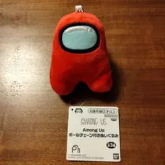 Among Us ボールチェーン付きぬいぐるみ レッド 赤