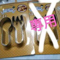 aico様専用　クッキー型抜き　フォークとスプーンのサムネイル