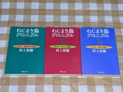 ★3冊セット ねじまき鳥クロニクル 第１部 第2部 第3部 村上春樹