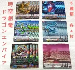 時空創竜 ドラゴンエンパイア 6種類 各4枚 - メルカリ