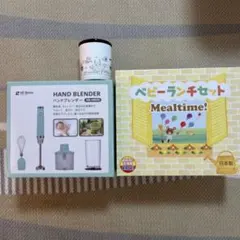 ベビーランチセット&キャニスター&ハンドブレンダーまとめ売り