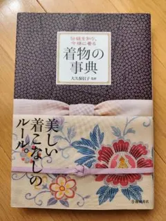 着物の事典