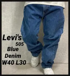 リーバイス505 ブルーデニム　ビックサイズ　ジーンズ　W40 L30