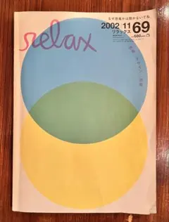 relax 2002年 12冊まとめ売り relax 2002年 12冊まとめ売り - メルカリ